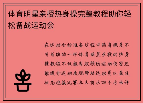 体育明星亲授热身操完整教程助你轻松备战运动会