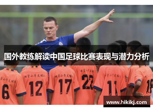 国外教练解读中国足球比赛表现与潜力分析