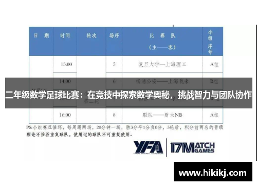 二年级数学足球比赛：在竞技中探索数学奥秘，挑战智力与团队协作