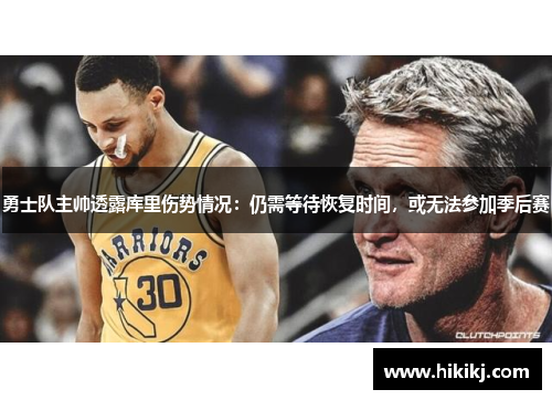 勇士队主帅透露库里伤势情况：仍需等待恢复时间，或无法参加季后赛