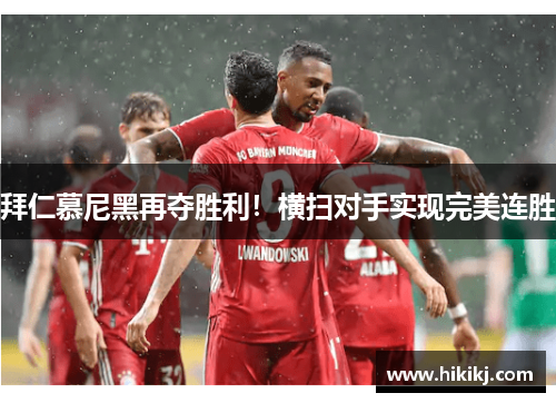 拜仁慕尼黑再夺胜利！横扫对手实现完美连胜