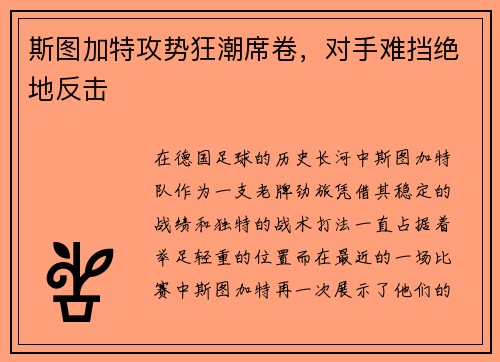 斯图加特攻势狂潮席卷，对手难挡绝地反击