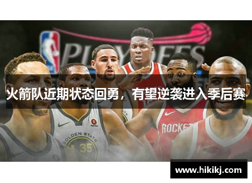 火箭队近期状态回勇，有望逆袭进入季后赛