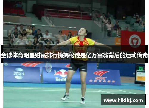 全球体育明星财富排行榜揭秘谁是亿万富翁背后的运动传奇