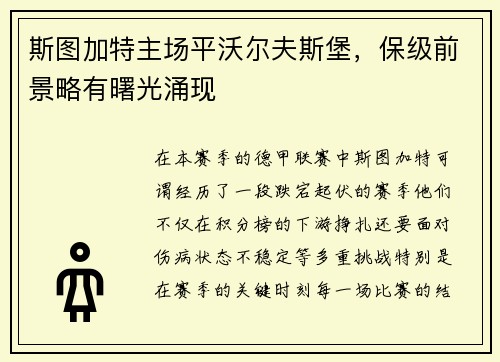 斯图加特主场平沃尔夫斯堡，保级前景略有曙光涌现