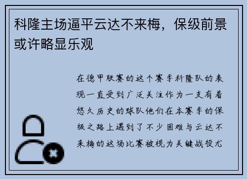 科隆主场逼平云达不来梅，保级前景或许略显乐观