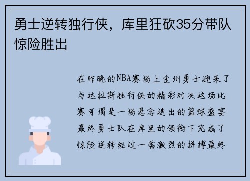 勇士逆转独行侠，库里狂砍35分带队惊险胜出