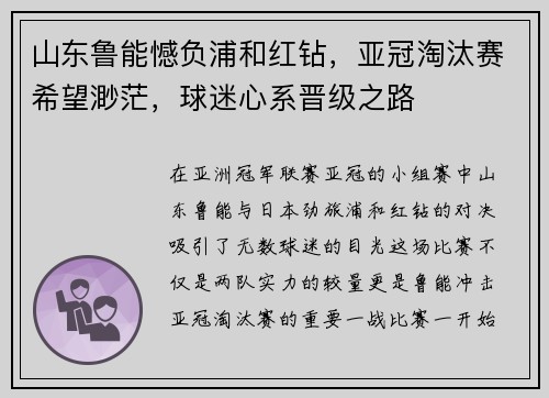 山东鲁能憾负浦和红钻，亚冠淘汰赛希望渺茫，球迷心系晋级之路