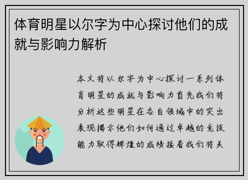 体育明星以尔字为中心探讨他们的成就与影响力解析