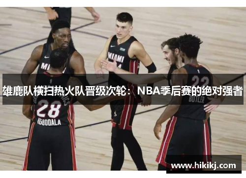 雄鹿队横扫热火队晋级次轮：NBA季后赛的绝对强者