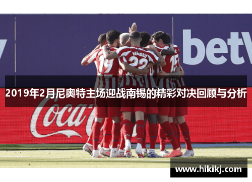 2019年2月尼奥特主场迎战南锡的精彩对决回顾与分析