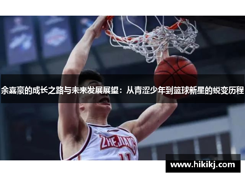 余嘉豪的成长之路与未来发展展望：从青涩少年到篮球新星的蜕变历程