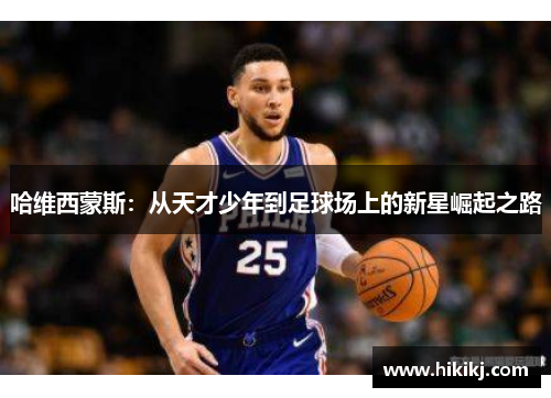 哈维西蒙斯：从天才少年到足球场上的新星崛起之路