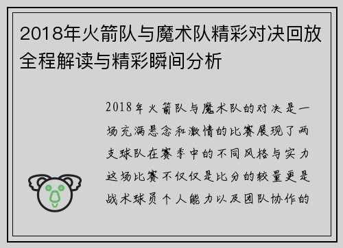 2018年火箭队与魔术队精彩对决回放全程解读与精彩瞬间分析