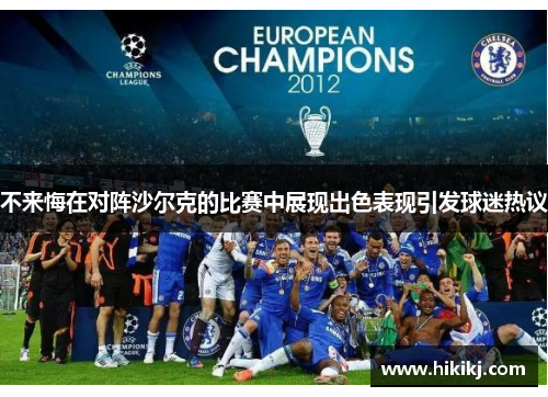 不来悔在对阵沙尔克的比赛中展现出色表现引发球迷热议
