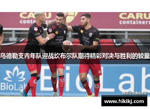 乌德勒支青年队迎战坎布尔队期待精彩对决与胜利的较量