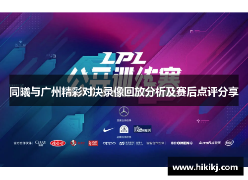 同曦与广州精彩对决录像回放分析及赛后点评分享