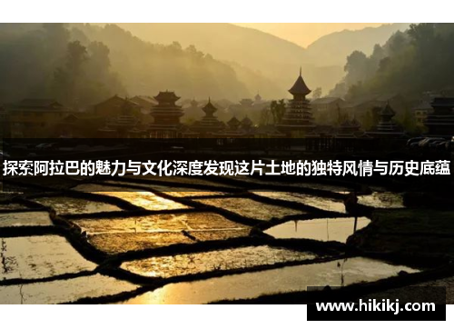 探索阿拉巴的魅力与文化深度发现这片土地的独特风情与历史底蕴
