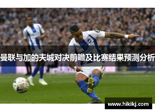曼联与加的夫城对决前瞻及比赛结果预测分析