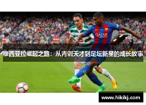 穆西亚拉崛起之路：从青训天才到足坛新星的成长故事