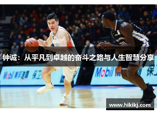 钟诚：从平凡到卓越的奋斗之路与人生智慧分享