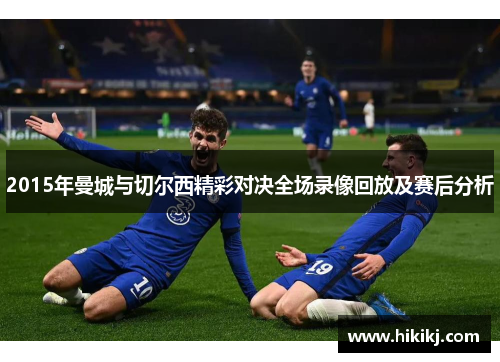 2015年曼城与切尔西精彩对决全场录像回放及赛后分析