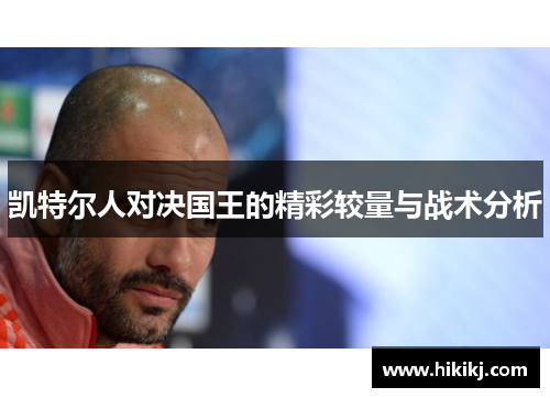 凯特尔人对决国王的精彩较量与战术分析