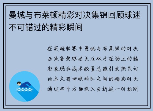 曼城与布莱顿精彩对决集锦回顾球迷不可错过的精彩瞬间
