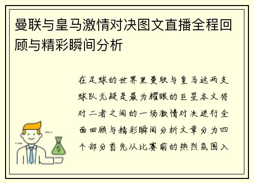 曼联与皇马激情对决图文直播全程回顾与精彩瞬间分析