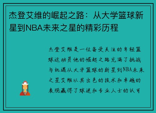 杰登艾维的崛起之路：从大学篮球新星到NBA未来之星的精彩历程