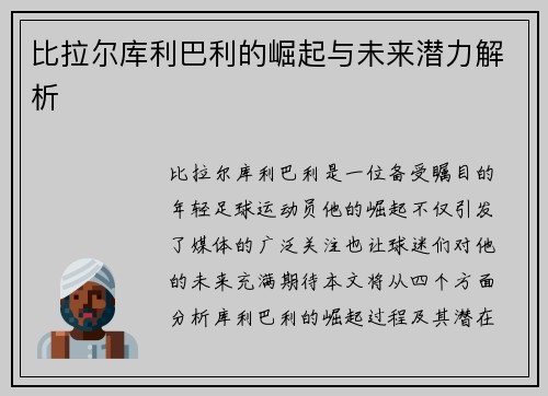 比拉尔库利巴利的崛起与未来潜力解析