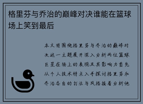 格里芬与乔治的巅峰对决谁能在篮球场上笑到最后