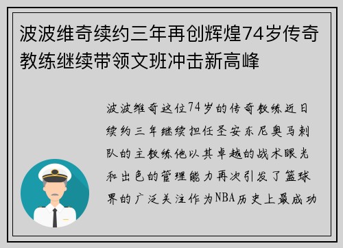 波波维奇续约三年再创辉煌74岁传奇教练继续带领文班冲击新高峰