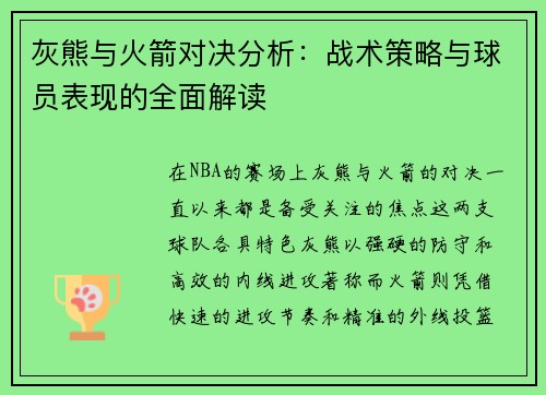 灰熊与火箭对决分析：战术策略与球员表现的全面解读