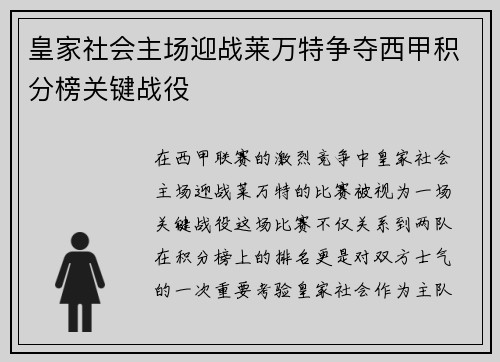 皇家社会主场迎战莱万特争夺西甲积分榜关键战役