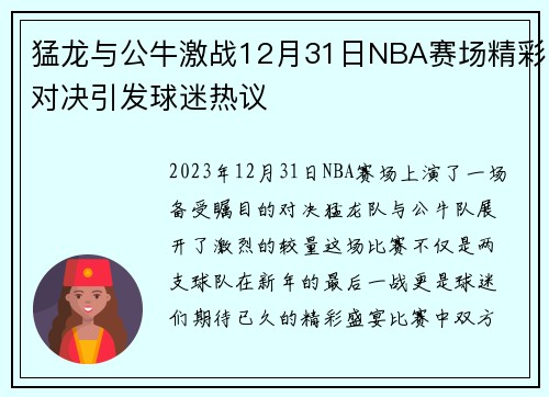 猛龙与公牛激战12月31日NBA赛场精彩对决引发球迷热议