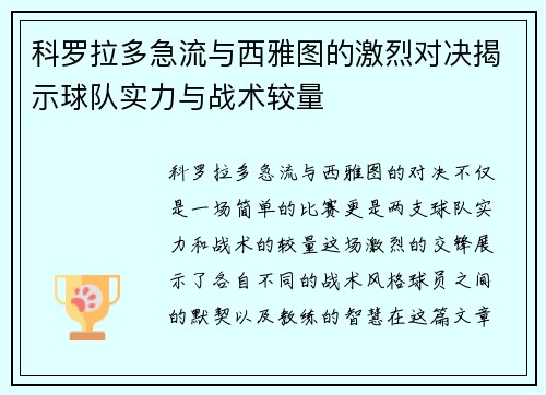科罗拉多急流与西雅图的激烈对决揭示球队实力与战术较量