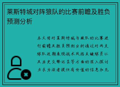 莱斯特城对阵狼队的比赛前瞻及胜负预测分析