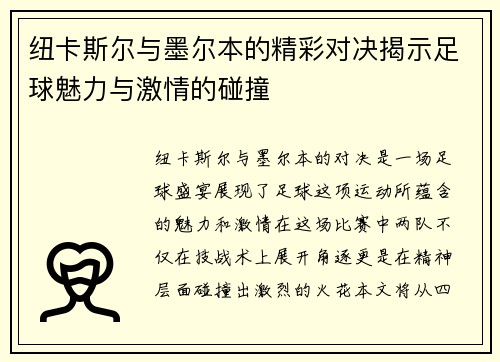 纽卡斯尔与墨尔本的精彩对决揭示足球魅力与激情的碰撞