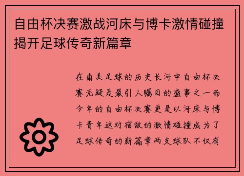 自由杯决赛激战河床与博卡激情碰撞揭开足球传奇新篇章