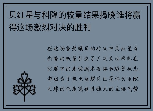 贝红星与科隆的较量结果揭晓谁将赢得这场激烈对决的胜利