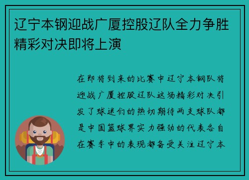 辽宁本钢迎战广厦控股辽队全力争胜精彩对决即将上演