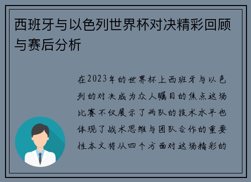 西班牙与以色列世界杯对决精彩回顾与赛后分析