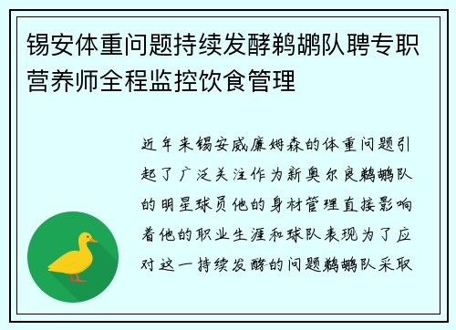 锡安体重问题持续发酵鹈鹕队聘专职营养师全程监控饮食管理
