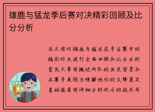 雄鹿与猛龙季后赛对决精彩回顾及比分分析
